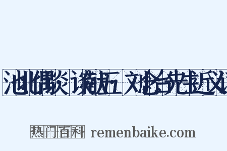 池北偶谈·谈献五·刘念台先生近义词是什么意思的图片